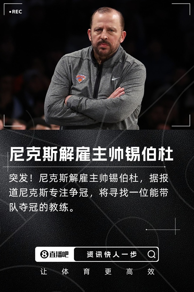 突发尼克斯解雇主帅锡伯杜！将专注于寻找能带队争冠的主帅