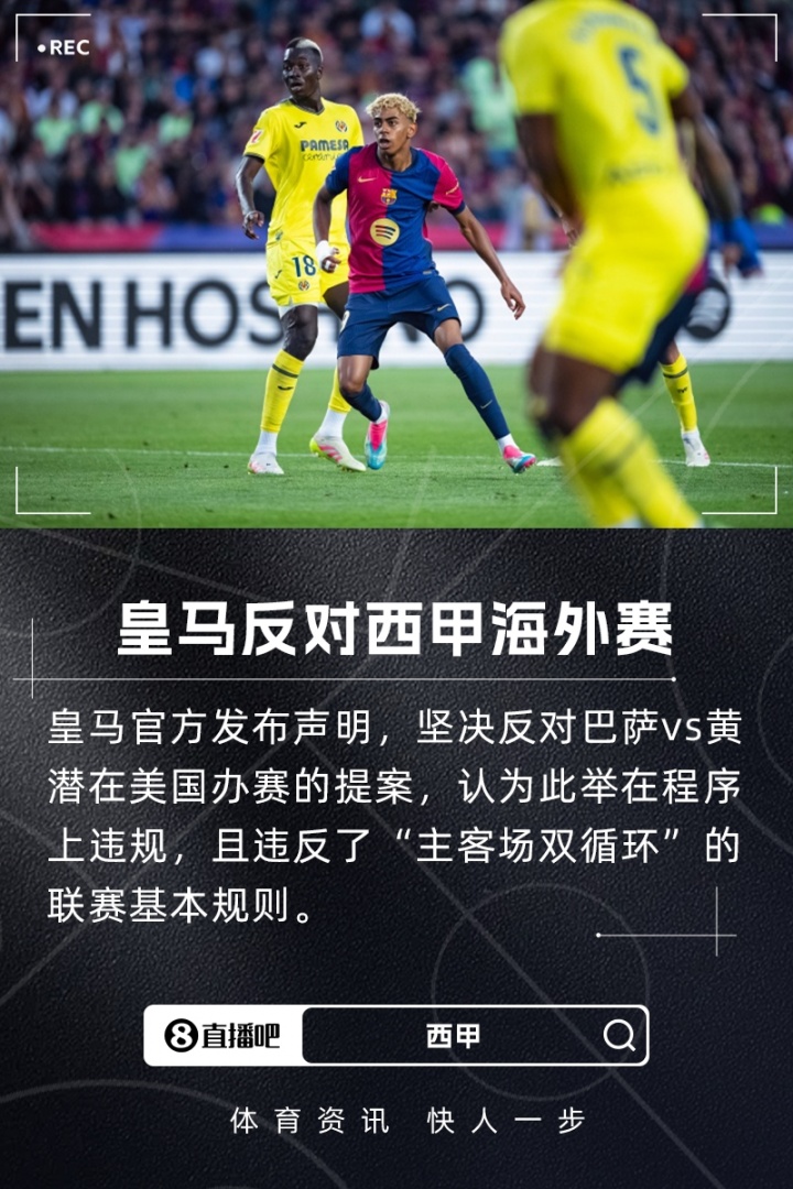 皇马官方：坚决反对巴萨vs黄潜海外赛 此举程序违规+破坏联赛公平